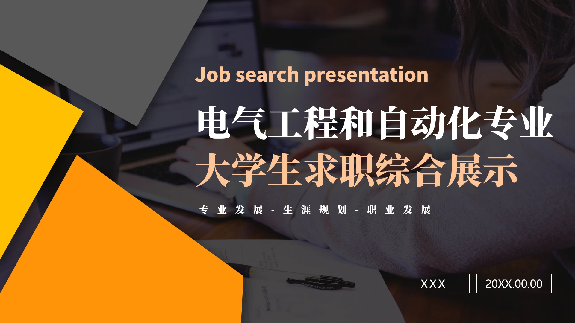 电气工程和自动化专业大学生求职个人能力综合展示职业生涯规划通用PPT模版