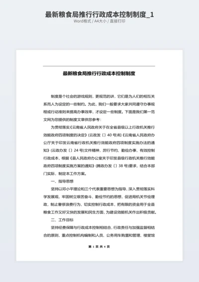 最新粮食局推行行政成本控制制度_1