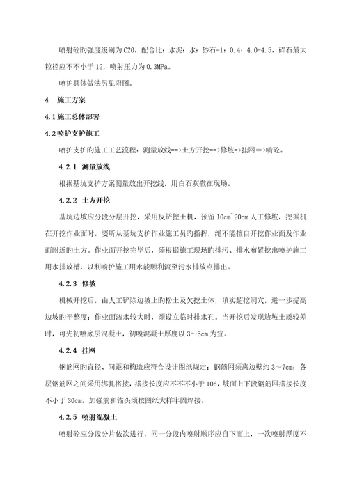喷锚支护专题方案