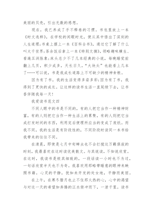 我读书我快乐主题优秀作文 我爱读书作文800字10篇.docx