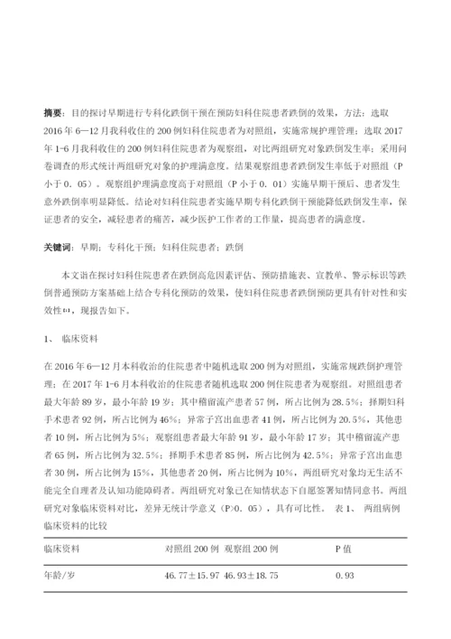 妇科住院患者早期进行专科化跌倒干预的效果探讨.docx