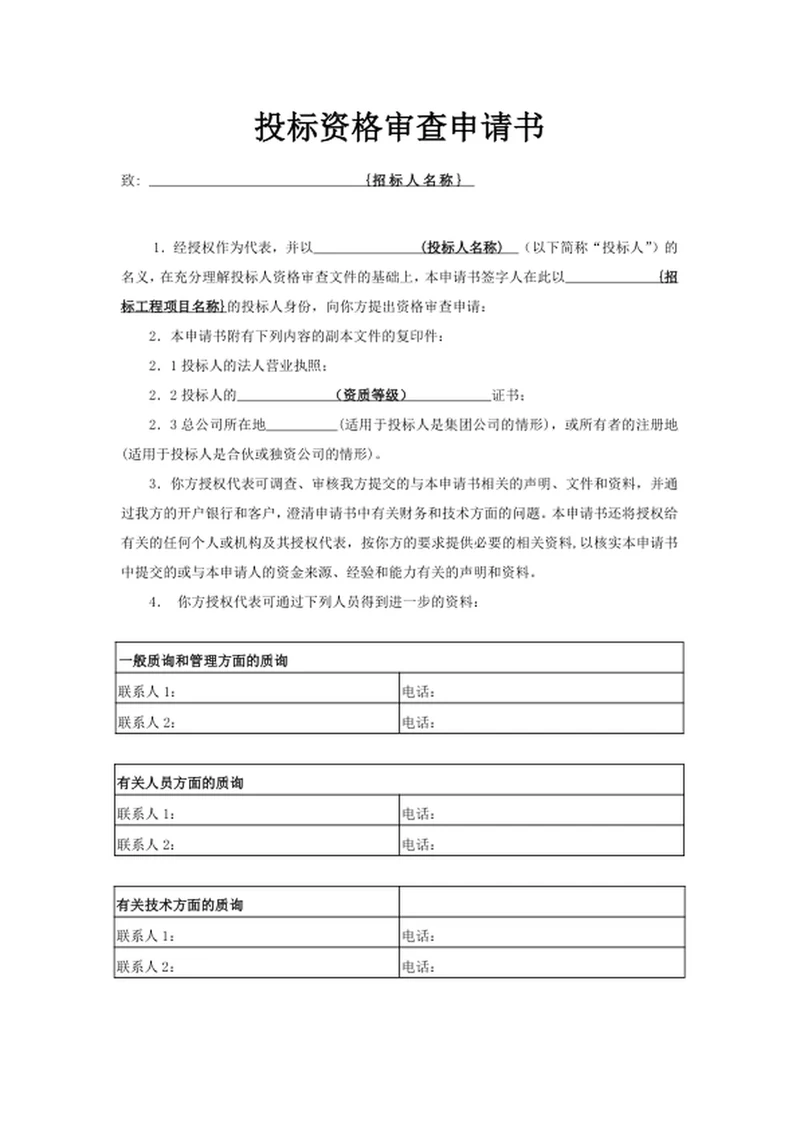 投标资格审查申请书