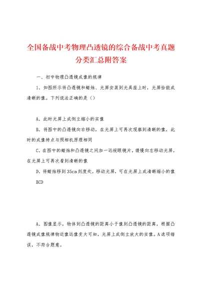 全国备战中考物理凸透镜的综合备战中考真题分类汇总附答案