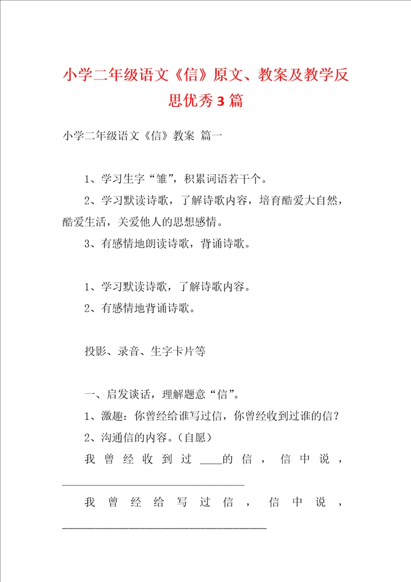 小学二年级语文信原文、教案及教学反思优秀3篇