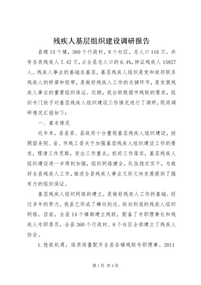 残疾人基层组织建设调研报告.docx