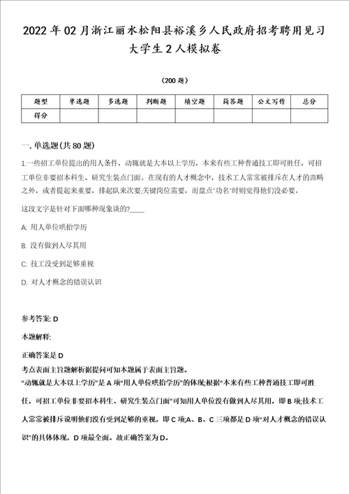 2022年02月浙江丽水松阳县裕溪乡人民政府招考聘用见习大学生2人模拟卷第18期附答案带详解