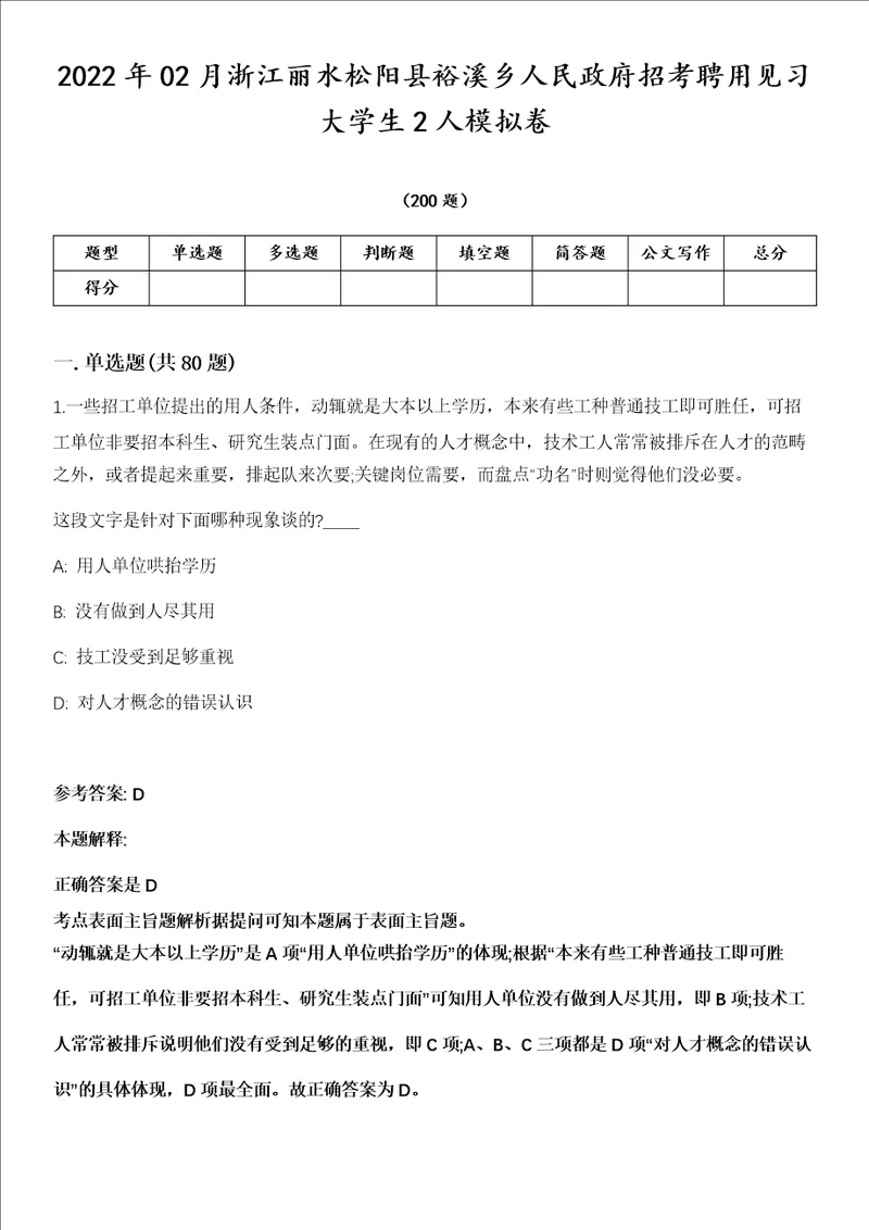 2022年02月浙江丽水松阳县裕溪乡人民政府招考聘用见习大学生2人模拟卷第18期附答案带详解