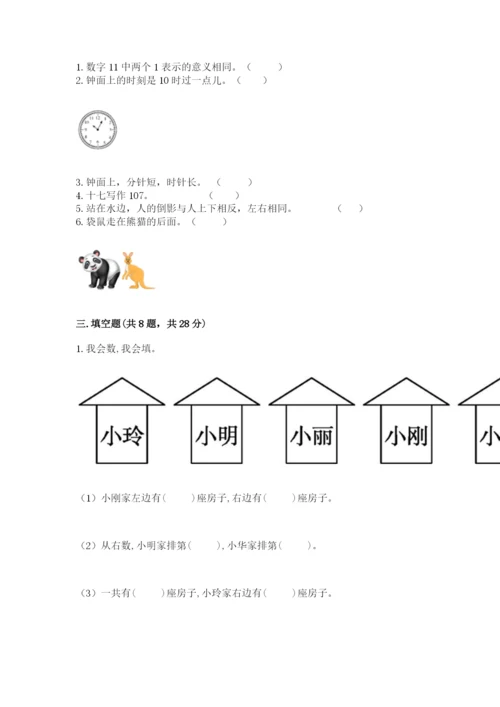 小学数学一年级上册期末测试卷附参考答案（预热题）.docx
