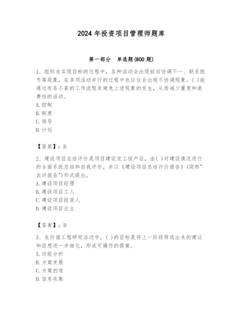 2024年投资项目管理师题库学生专用.docx