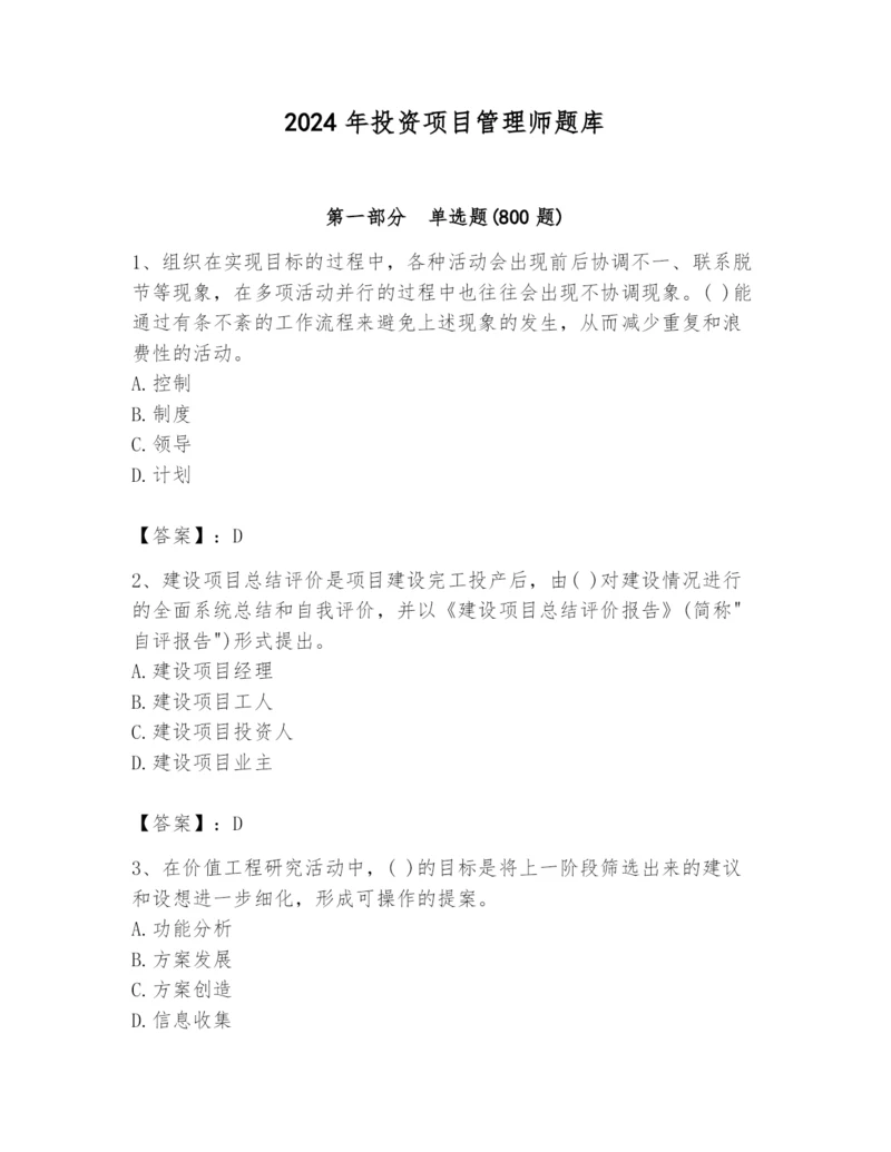 2024年投资项目管理师题库学生专用.docx