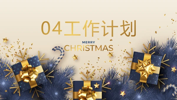 圣诞快乐圣诞节组织活动策划方案PPT
