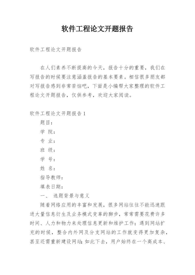 软件工程论文开题报告编辑精选.docx