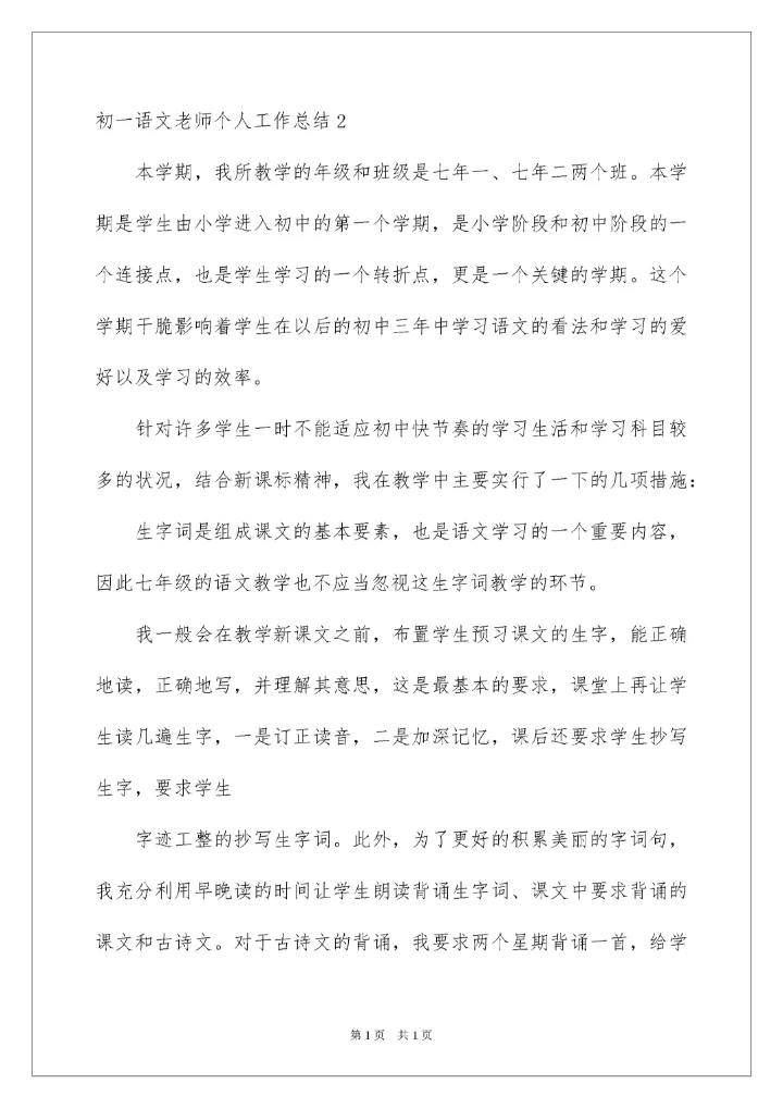 2022初一语文教师个人工作总结.docx