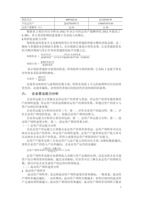 财务比率分析在企业管理中的应用.docx