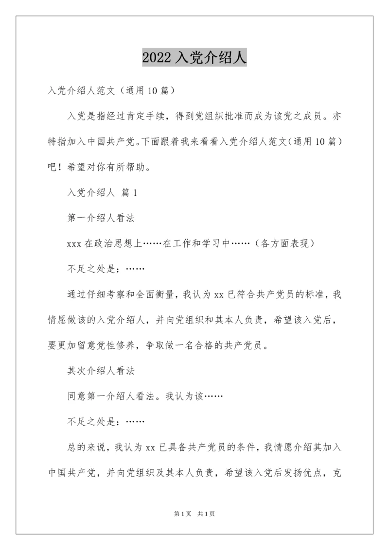 2022入党介绍人.docx