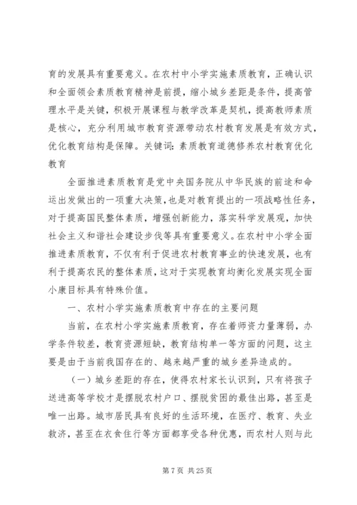 农村小学如何全面推进素质教育.docx