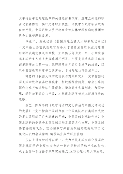 足球论文开题报告精编.docx