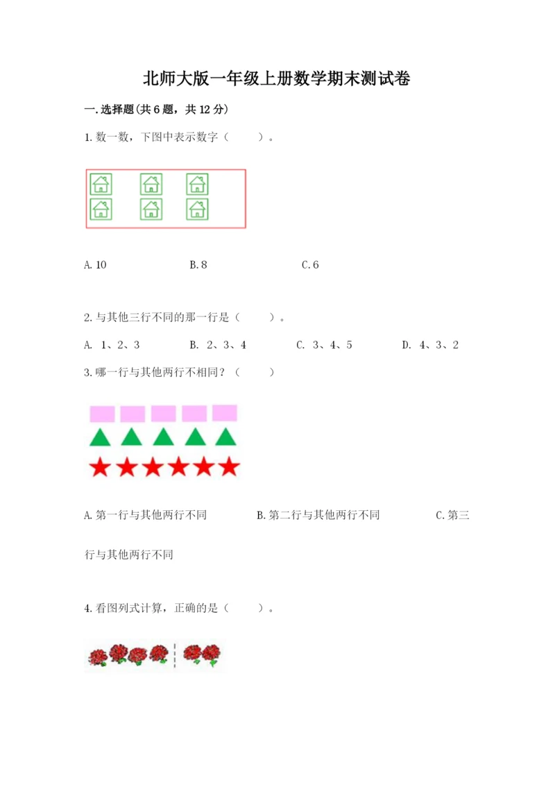 北师大版一年级上册数学期末测试卷及答案（有一套）.docx