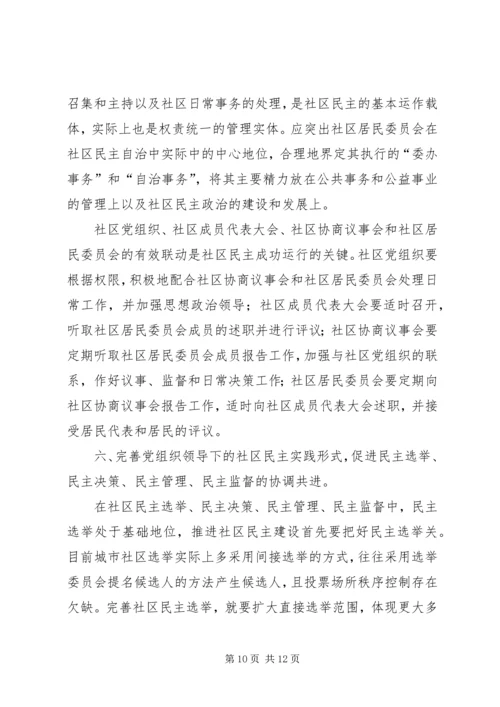 社区党内民主与基层人民互动关系思考.docx