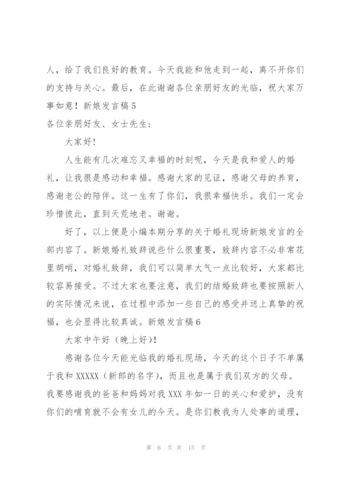 新娘发言稿15篇.docx