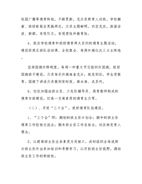 小写学期德育工作计划范例