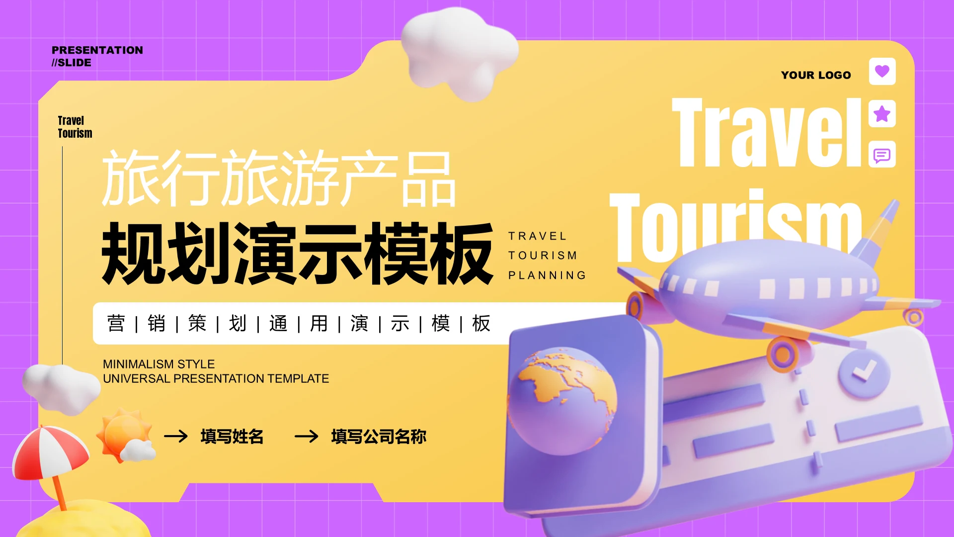 黄色3D风旅行旅游产品规划PPT演示模板