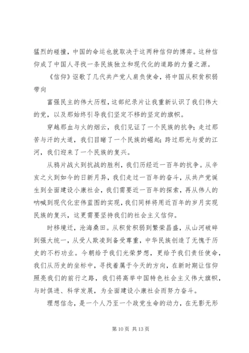 如何坚定自己的信仰党员教育电视片《信仰》观后感.docx