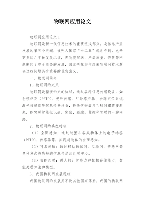 物联网应用论文精选.docx