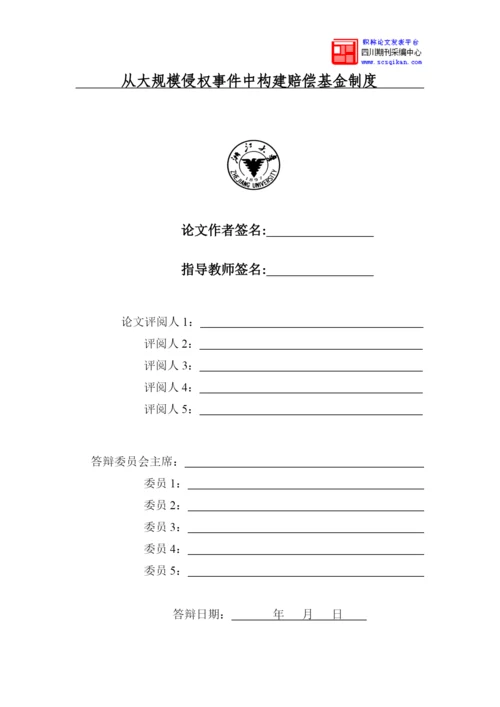 大规模侵权事件中构建赔偿基金制度论文.docx