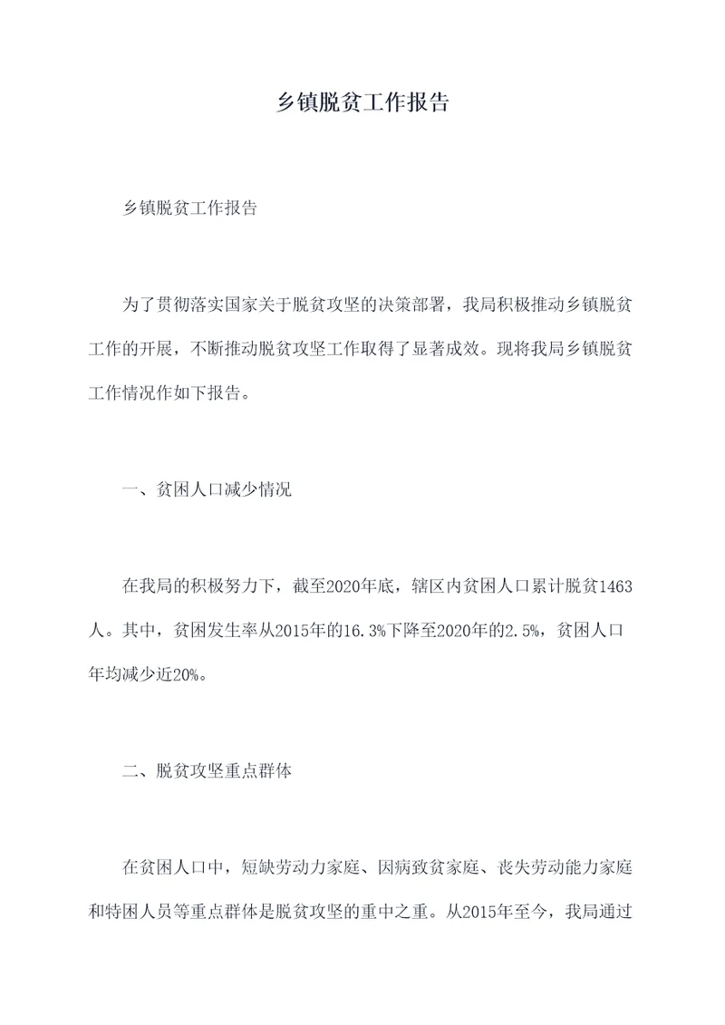 乡镇脱贫工作报告