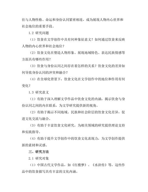 文学中的饮食文化与身份认同