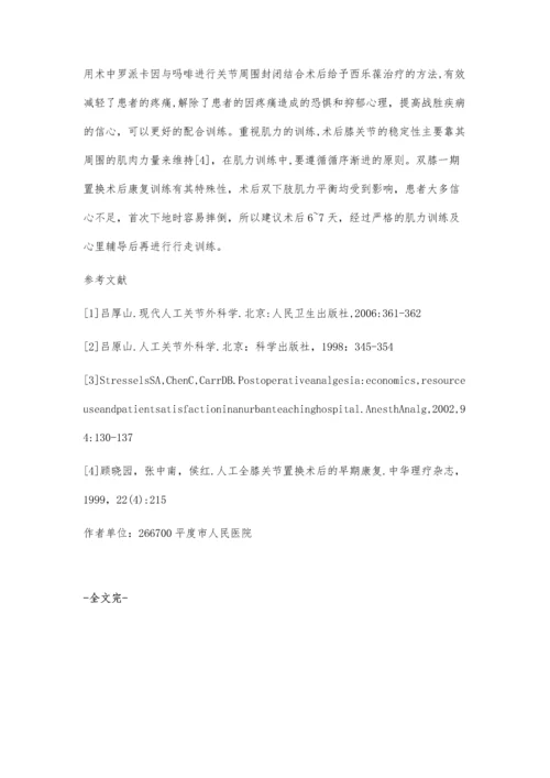 一期双侧全膝关节置换早期功能锻炼临床分析.docx