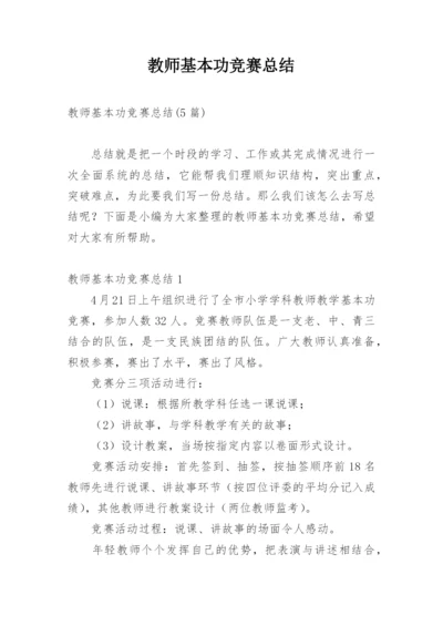 教师基本功竞赛总结_2.docx