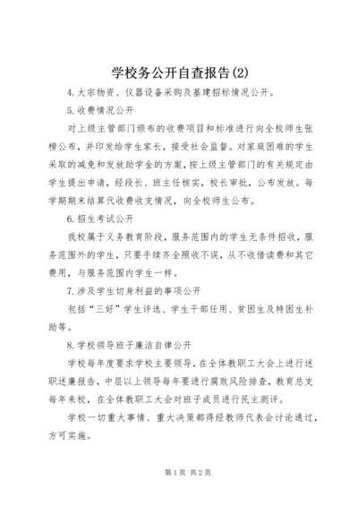 学校务公开自查报告(2).docx