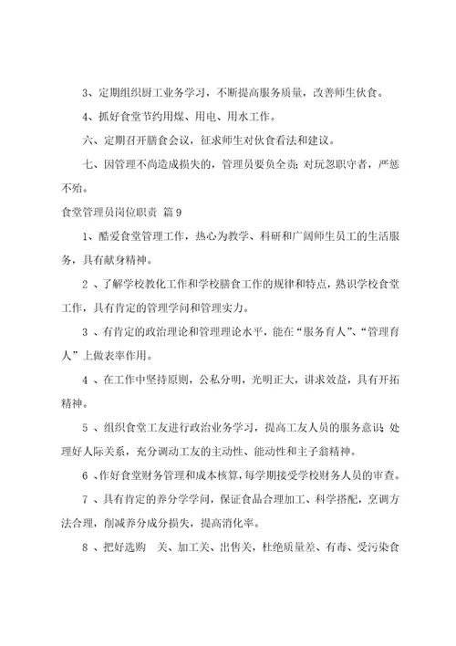 食堂管理员岗位职责（精选25篇）