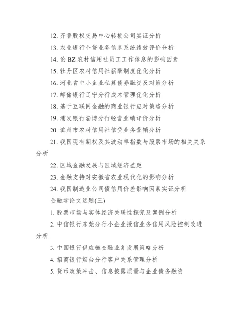 金融学论文选题_金融专业毕业论文选题.docx
