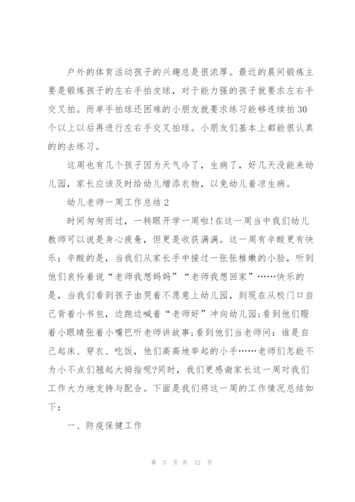 幼儿老师一周工作总结5篇.docx