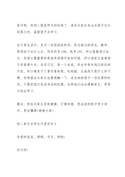 初二家长会学生代表发言.docx