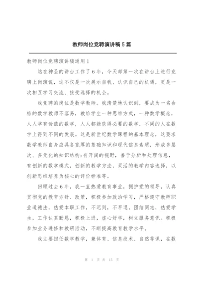 教师岗位竞聘演讲稿5篇.docx