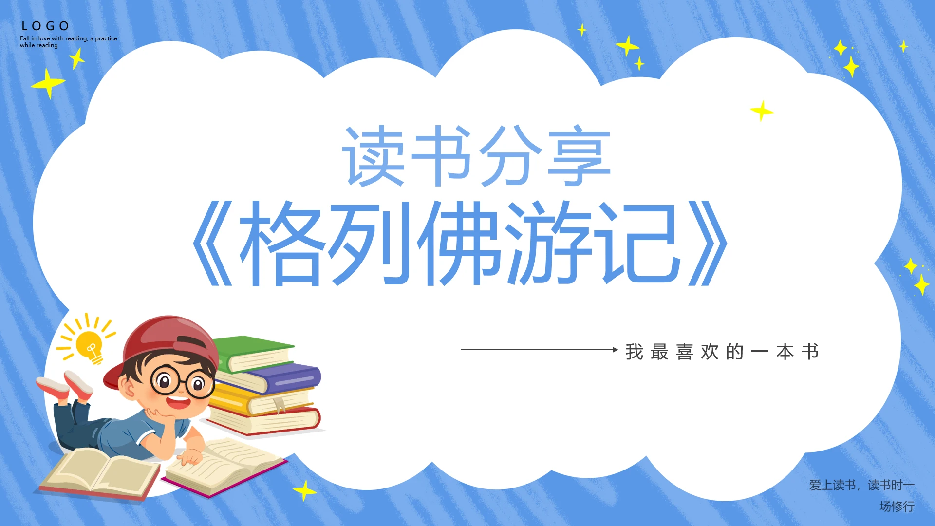 蓝色卡通格列佛游记说课课件PPT模板读书分享
