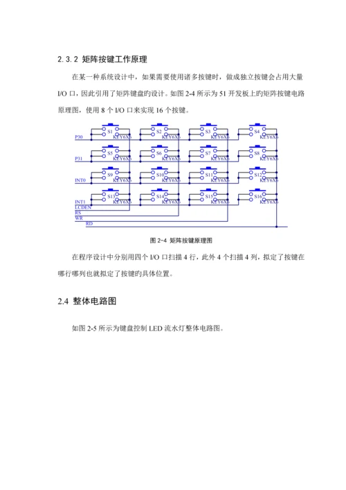 单片机优质课程设计—8个按键控制8个LED自动设定控制流水灯.docx