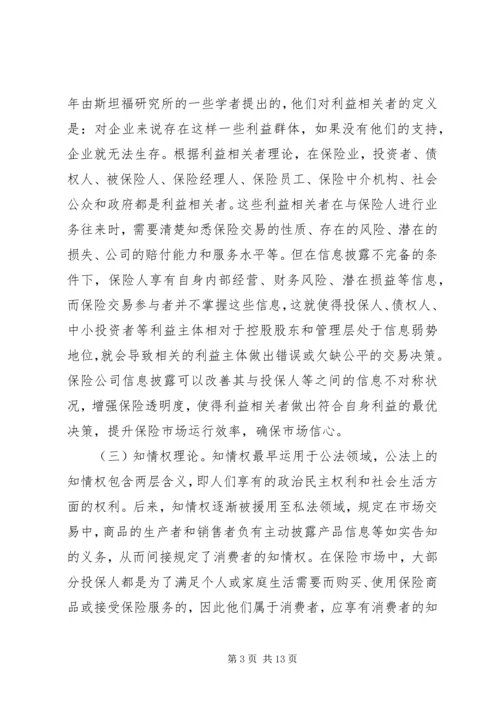 保险透明度管理理论及现状和策略.docx