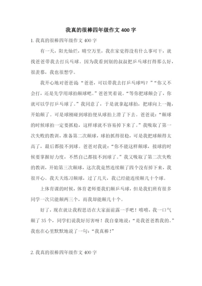 我真的很棒四年级作文400字.docx