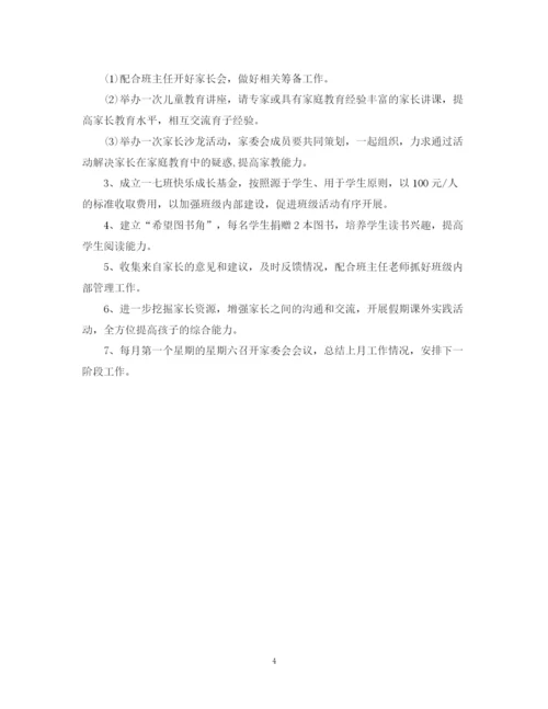 精编之班级家长委员会工作计划范文.docx