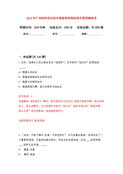 2022年广西钦州灵山县市场监督管理局招考聘用模拟强化练习题(第0次）