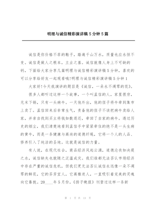 明理与诚信精彩演讲稿5分钟5篇.docx