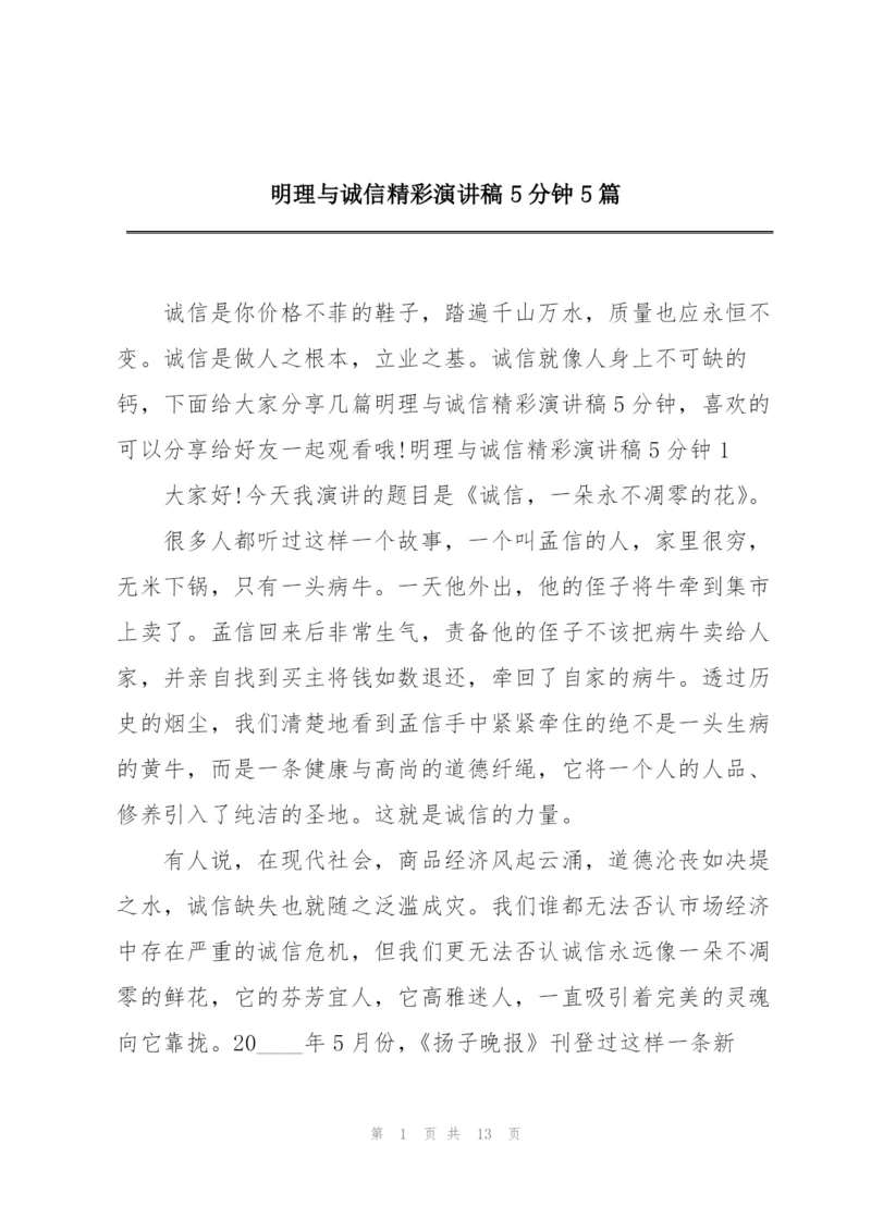 明理与诚信精彩演讲稿5分钟5篇.docx