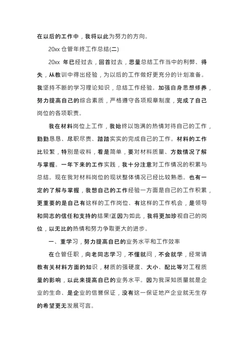 仓管年终工作总结