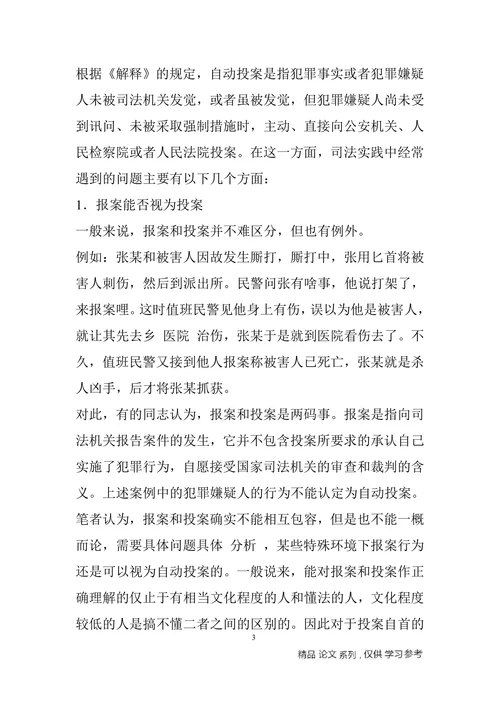 论自首制度在我国司法适用中存在的争议问题