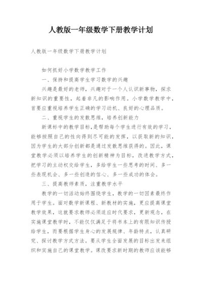 人教版一年级数学下册教学计划.docx